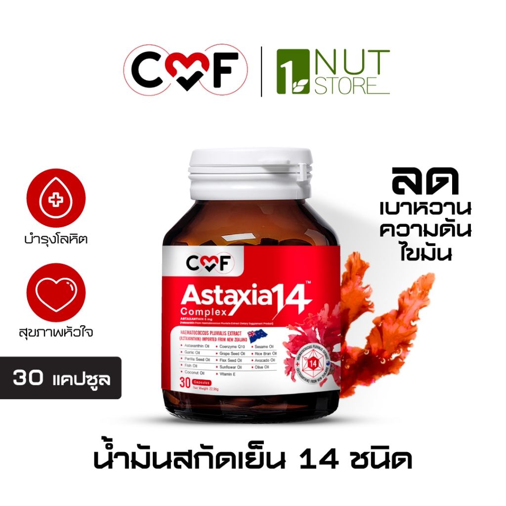 CMF Astaxia14 Complex [1 กระปุก] แอสตาเซีย น้ำมันสกัดเย็น 14 ชนิด By ซี ศิวัฒน์