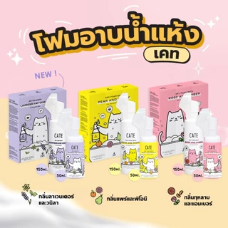 (50 ml) CATE เคท แชมพูโฟมอาบน้ำแห้งออแกนิก อาบสะอาดโดยไม่ต้องใช้น้ำ
