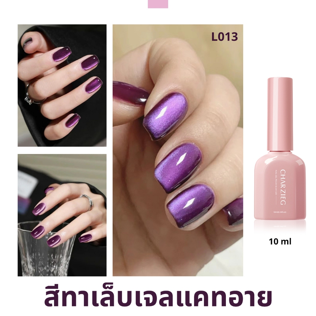 ยาทาเล็บเจลแคทอาย L013 สีม่วง Cat's Eye กลิตเตอร์แน่น เล่นแสง ดึงสีง่าย 10 ml