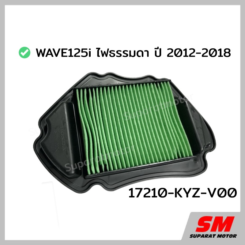 ไส้กรองอากาศ WAVE 125i ไฟธรรมดา ปี 2012-2018 อะไหล่ฮอนด้าแท้ 100% รหัสสินค้า 17210-KYZ-V00