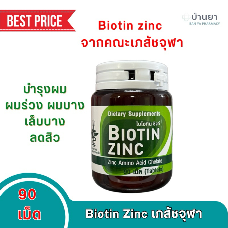 biotin zinc จากคณะเภสัชจุฬา บำรุงผม ผมร่วง ผมบาง ลดสิว บำรุงเล็บ ของแท้ 100% จัดส่งทันที