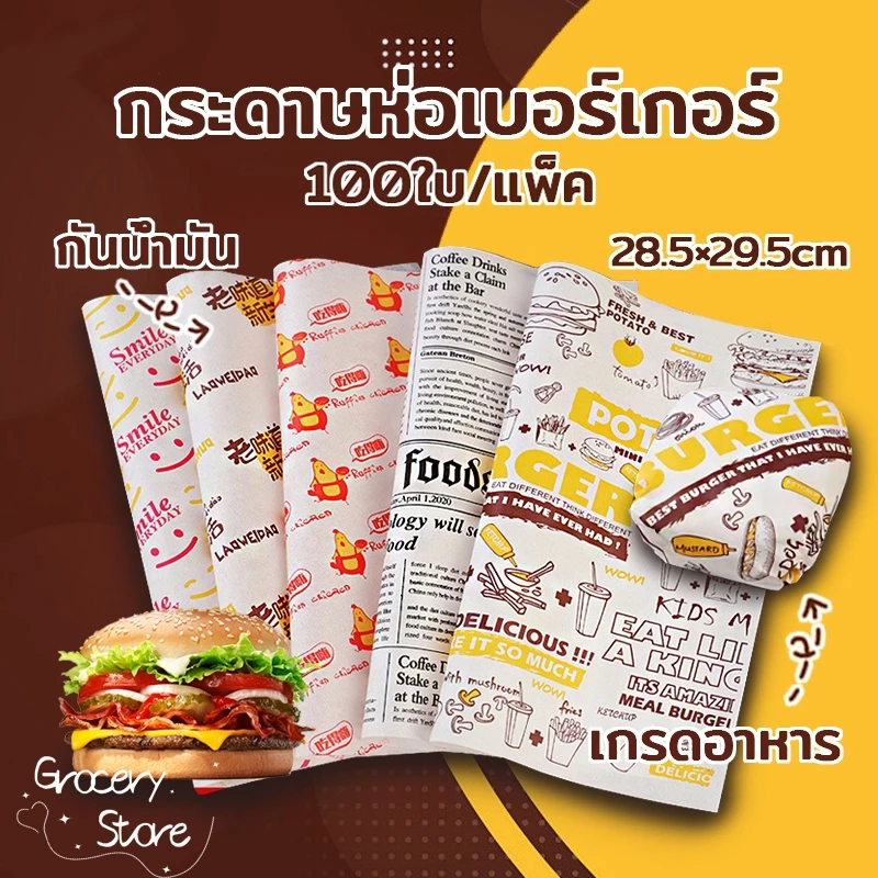 Grocery Store กระดาษห่อเบอร์เกอร์ (100ใบ/แพ็ค) ห่อแซนวิช ห่ออาหาร และรองอาหาร ขนาด 28.5×29.5 ซม. Food grade