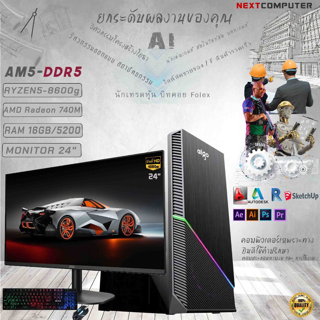 Nextcomputer ครบชุดเล่นเกมส์ AM5 Ryzen5 8600G I MONITOR 24" I RAM 16GB DDR5 I AMD Radeon 760M