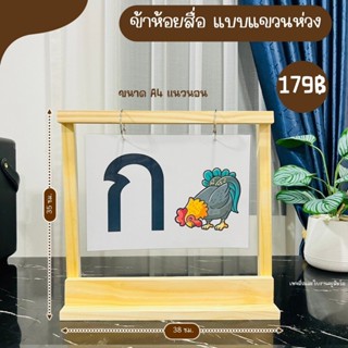 ขาตั้งแขวนสื่อการสอนไม้สน ขาตั้งสื่อการสอนแบบไม้แขวนมีห่วงห้…