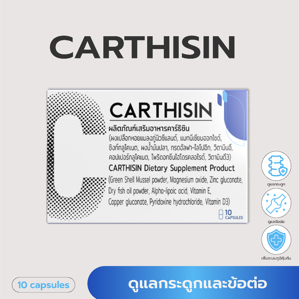 Carthisin ผลิตภัณฑ์บำรุงกระดูก และข้อต่อ - เซ็ต 2 กล่อง