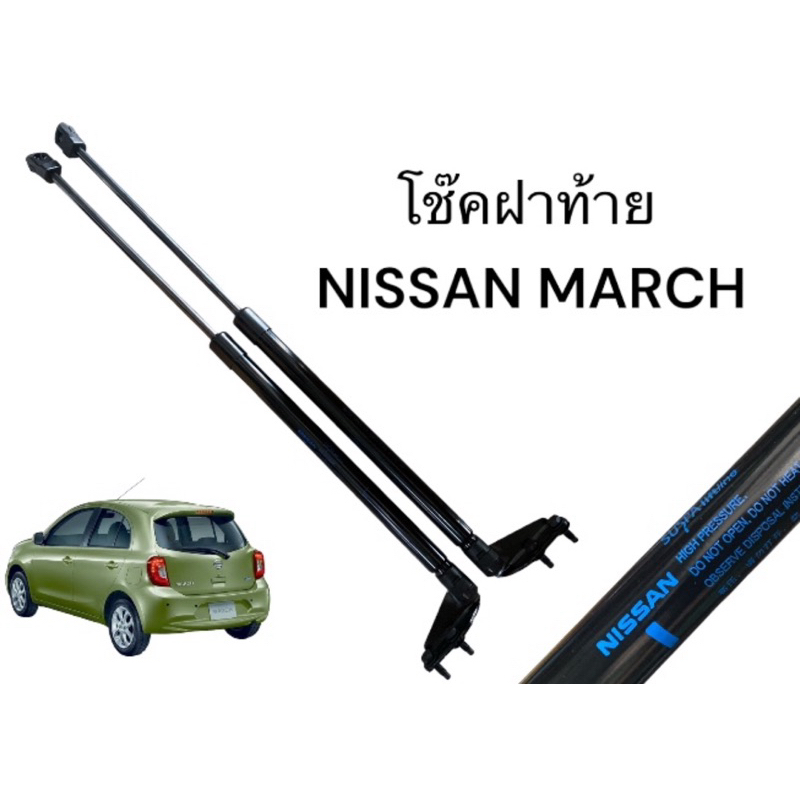 โช๊คฝาท้าย NISSAN MARCH มาร์ช  จำนวน 1 คู่ L/R