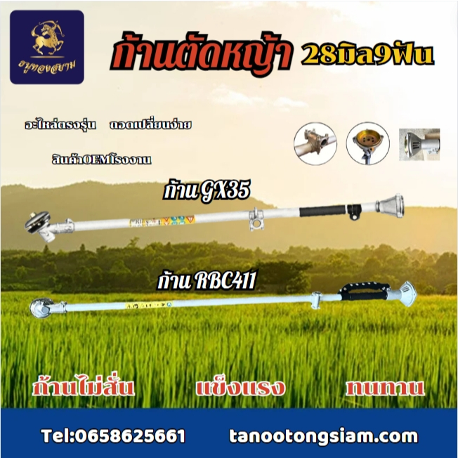 ก้านตัดหญ้า ก้านเครื่องตัดหญ้า GX35 RBC411 ยี่ห้อ MASS อะไหล่เครื่องตัดหญ้า มาตรฐานญี่ปุ่น
