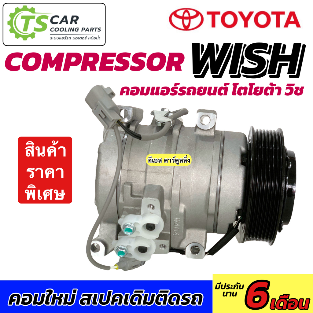 คอมแอร์ Toyota Wish ทุกรุ่น (DTA-023) โตโยต้า วิช คอมแอร์รถยนต์ แอร์รถยนต์ คอมเพลสเซอร์ ระบบแอร์รถยนต์ Compressor – โปรปัง