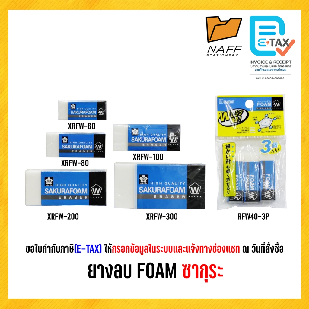 ยางลบ FOAM ซากุระ (มีหลายขนาด)