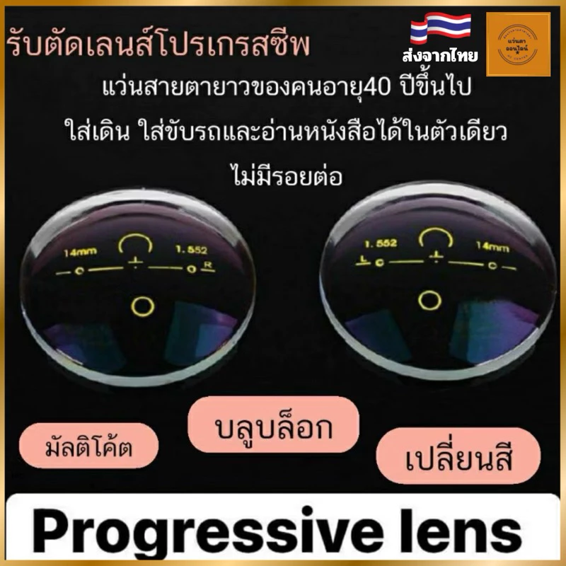 เลนส์โปรเกรสซีฟ เลนส์สายตายาว ไร้รอยต่อ อายุ40ปี+++ รับตัดเลนส์โปรใส่เดิน ใส่ขับรถและมองใกล้ได้ ไม่มีรอยต่อ