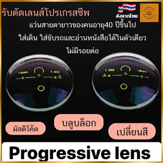 เลนส์โปรเกรสซีฟ เลนส์สายตายาว ไร้รอยต่อ อายุ40ปี+++ รับตัดเลนส์โปรใส่เดิน ใส่ขับรถและมองใกล้ได้ ไม่มีรอยต่อ
