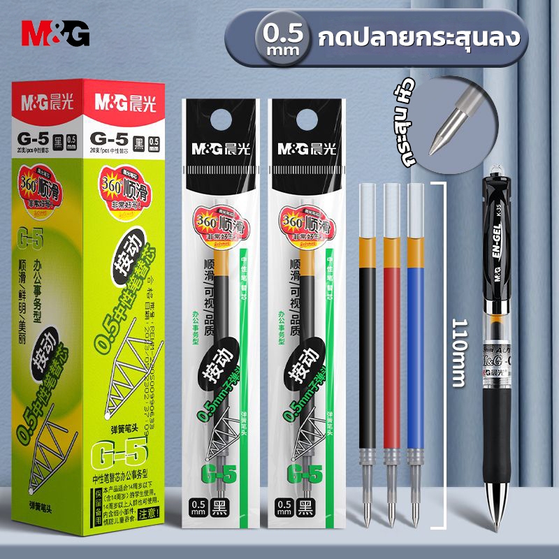 M&G G-5 ไส้ปากการีฟิล 0.5 มม เหมาะสำหรับการกดปากกาเป็นกลาง ไส้ปากการีฟิล หมึก 3 สีให้เลือก 1 ชิ้น