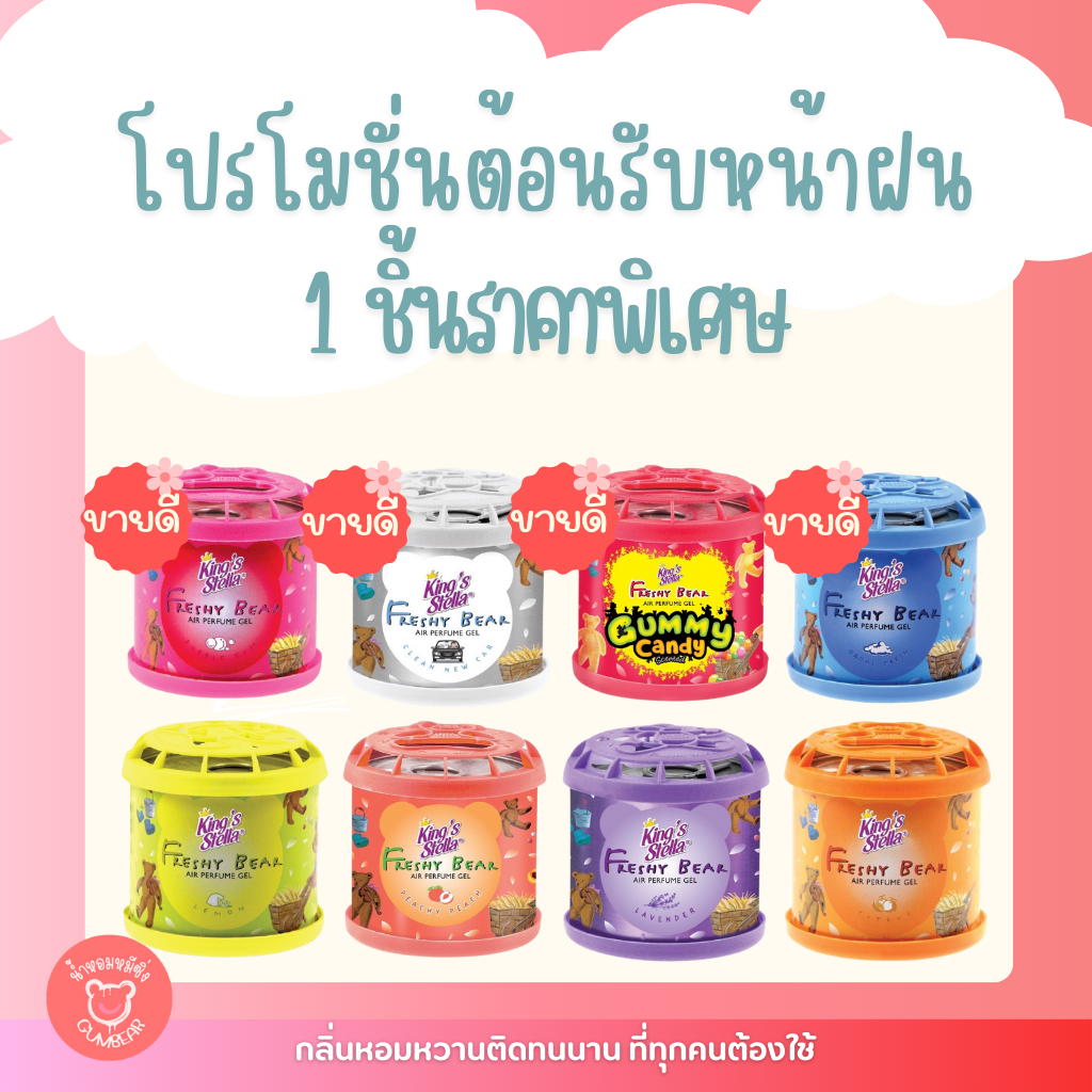 โปร 1 ชิ้นราคาส่ง King's Stella น้ำหอมหมีซิ่ง ขนาด 80 กรัม ใช้สำหรับรถยนต์ และภายในบ้าน