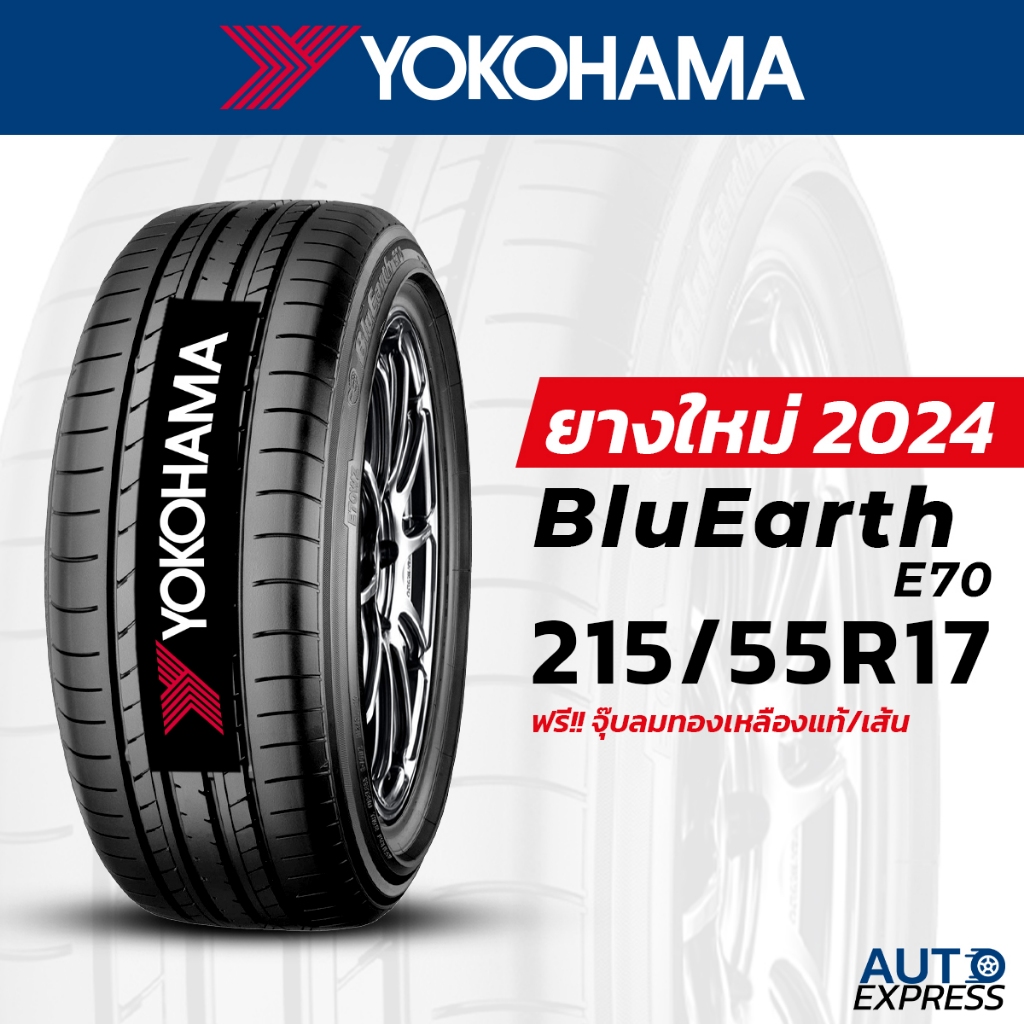 YOKOHAMA ยางรถยนต์ รถเก๋ง, กระบะ, SUV รุ่น BluEarth E70 ขนาด 215/55R17 (1 เส้น) แถมจุ๊บเติมลมฟรี (ปี 2024)