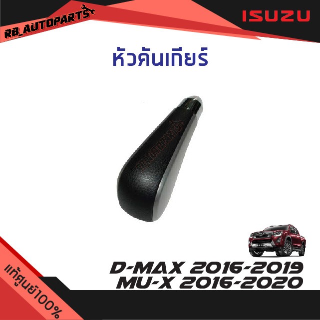 แท้ศูนย์💯% หัวคันเกียร์ Isuzu D-max ปี 2016-2019 Mu-x 2016-2020
