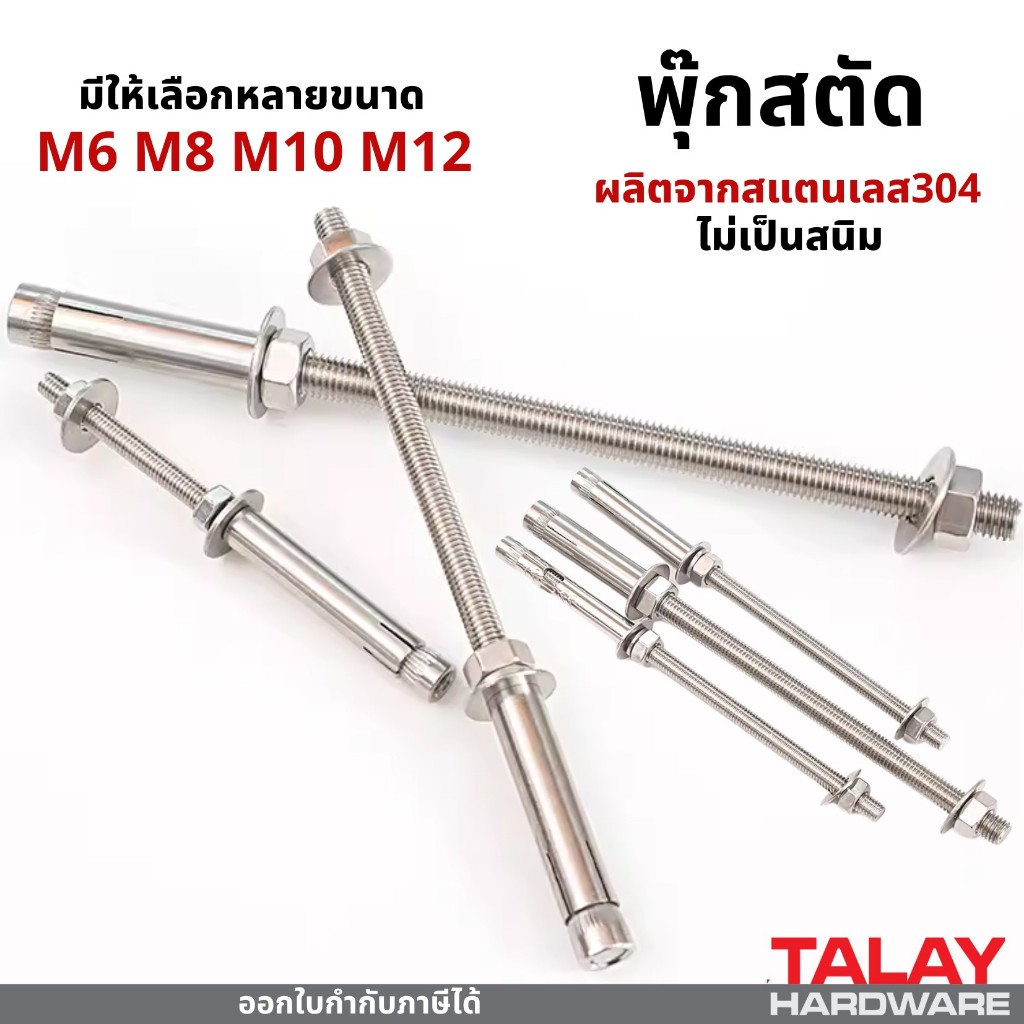 พุกสตัด ปุ๊ก พุ๊ก สตัด สแตนเลส 304 มีหลายขนาด M6-M10