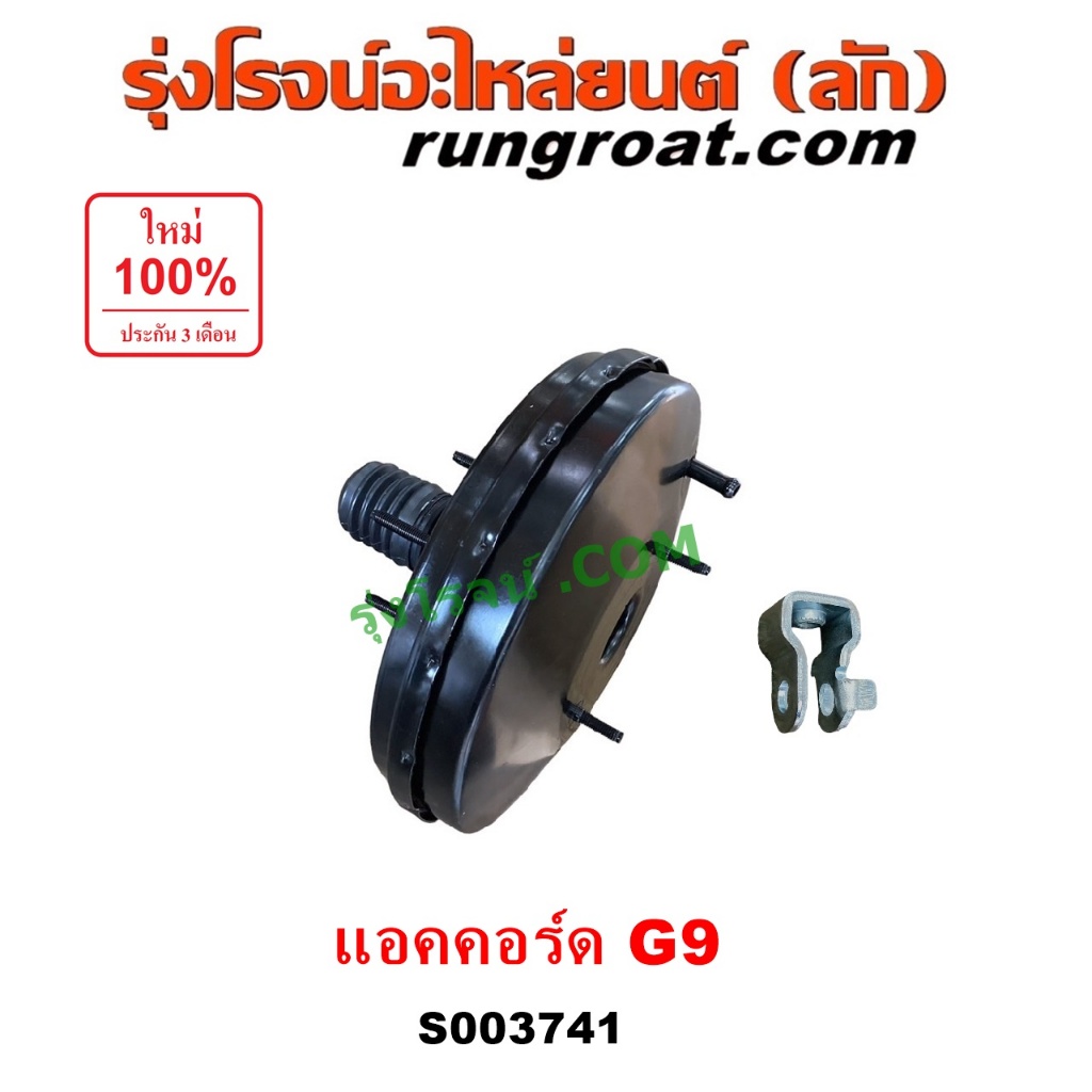 S003741 หม้อลมเบรค ฮอนด้า แอคคอร์ด หม้อลมเบรค HONDA ACCORD G9 2013 2014 2015 2016 2017 2018 2019