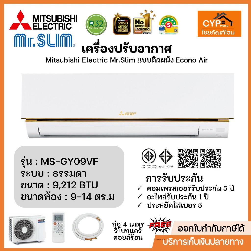 Mitsubishi รุ่น MS-GY09VF Econo Air (Fixed speed) ธรรมดา ขนาด 9,212 บีทียู เบอร์5 (R32) ปี2024