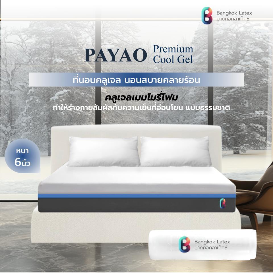 Bangkok Latex [อัดสุญญากาศ] ที่นอนคูลเจลเมมโมรี่โฟม รุ่น PAYAO หนา 6 นิ้ว หนานุ่ม นอนสบายคลายร้อน