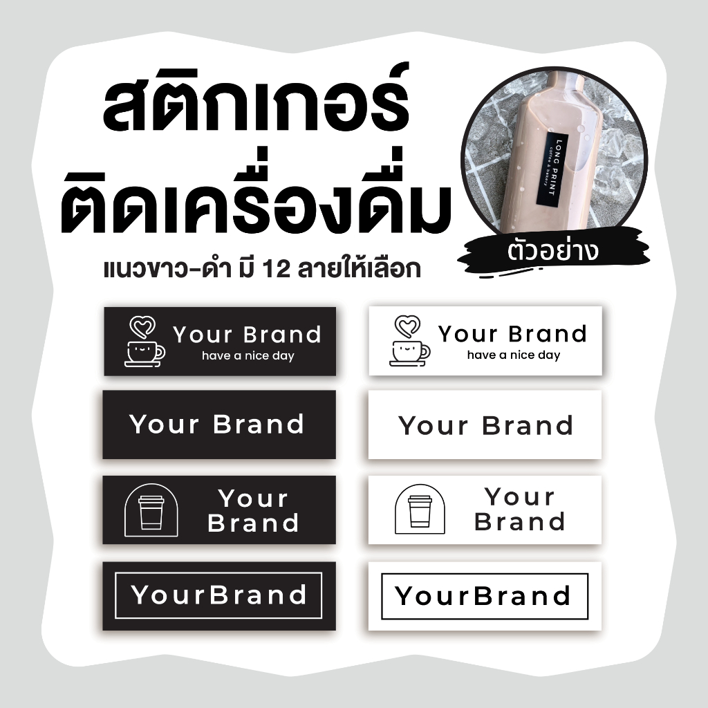 สติกเกอร์ติดแก้วน้ำ สติกเกอร์ติดกล่องขนม โทนขาวดำ ขนาด 1.5x5 ซม. ได้จำนวน 168 ดวง