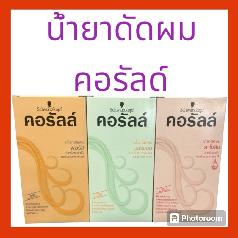 คอรัลล์ น้ำยาดัดผม มี 3 สูตร
