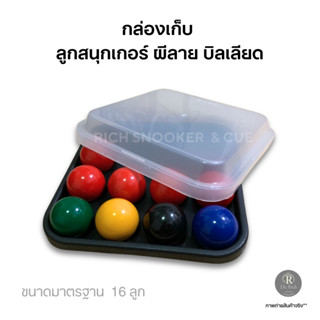 กล่องใส่ลูกสนุกเกอร์ พร้อมฝาปิด 16 หลุม ใส่ลูกขนาดมาตราฐาน ผ…