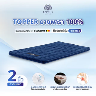 LOTUS ที่นอนยางพาราสีน้ำเงินกรมท่า บรรเทาอาการปวดหลัง Latex Made In Belgium ส่งฟรี