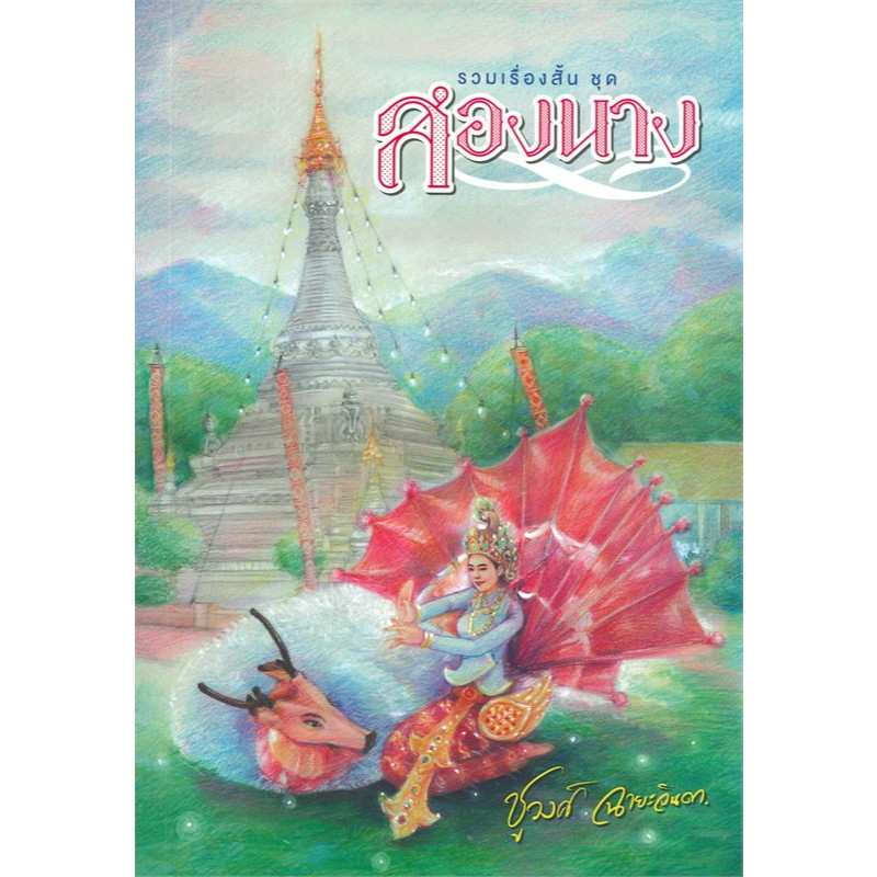 รวมเรื่องสั้น ชุด สองนาง ผู้เขียน: ชูวงศ์ ฉายะจินดา มือหนึ่ง