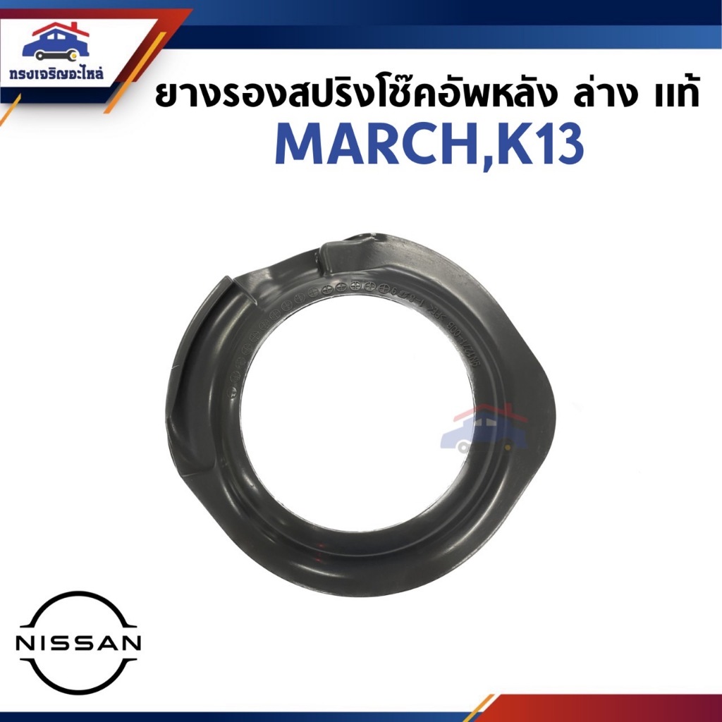 (แท้💯%) ยางรองสปริงโช๊คอัพหลัง ยางรองสปริงเบ้าโช๊คหลัง ล่าง NISSAN MARCH (55032-1HJ0A)