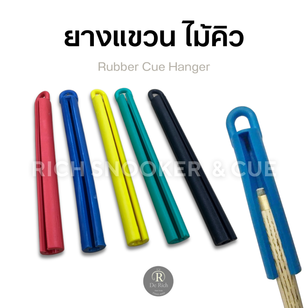 ยางแขวน ไม้คิว ยาว 7 นิ้ว มี 5 สี แขวนไม้สนุกเกอร์ แขวนไม้คิวส่วนตัว
