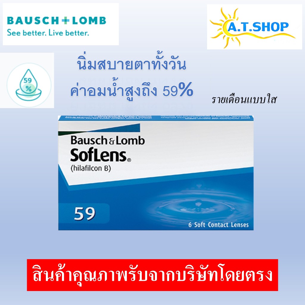 Bausch & Lomb คอนแทคเลนส์ใส รายเดือน ถูกที่สุด