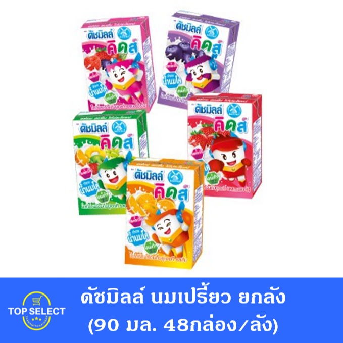 ยกลังถูกมาก Dutch mill ดัชมิลล์ นมเปรี้ยว ยูเอชที 90 มล.(48กล่อง/ลัง)