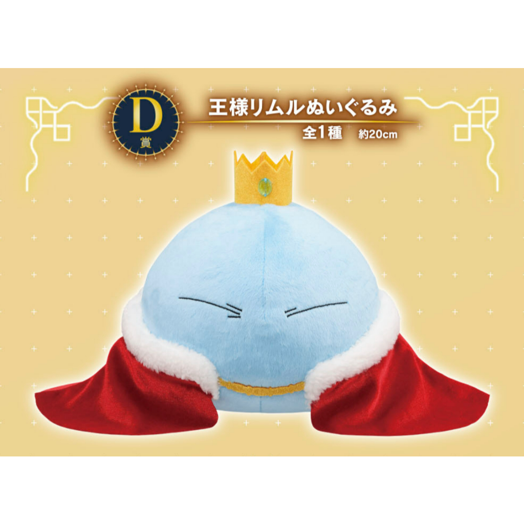 Sale พร้อมส่ง มือ1 ลิขสิทธิ์แท้ Ichiban Kuji รางวัล D ตุ๊กตาริมุรุ สไลม์ ชุดราชา