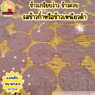 ข้าวเกรียบว่าว​ ข้าวควบ ข้าวโป่ง 📌จัดส่งภายใน1-3วัน (แผ่นดิบ ขนาดกลาง13-15cm) !! ขนมพื้นบ้านโบราณ อร่อย
