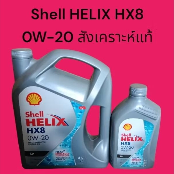 น้ำมันเครื่องเชลล์HX8 0W-20สังเคราะห์แท้