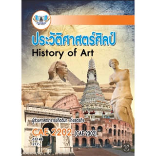 ตำราเรียน ม.ราม CAE2202 (CAE2302) ประวัติศาสตร์ศิลป์ (67148)