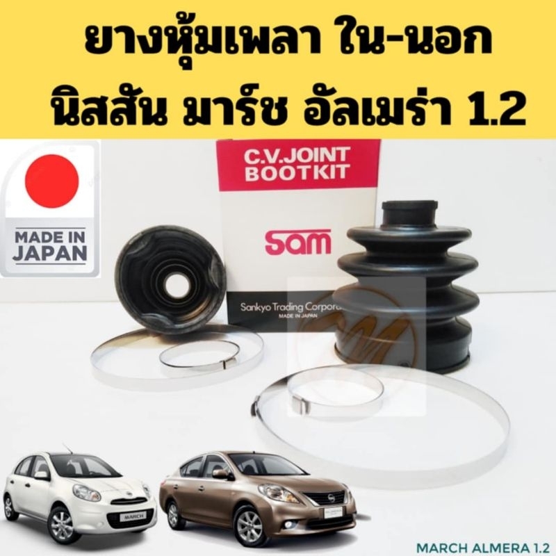 Nisto ยางกันฝุ่นเพลานอก / ใน NISSAN MARCH ALMERA นิสสัน มาร์ช อัลมีร่า 2010-2016 ยางหุ้มเพลา