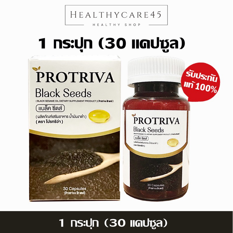 [ของแท้100%] Protriva Black Seeds(30 แคปซูล) โปรทริว่า แบล็คซีดส์ (น้ำมันงาดำสกัดเย็น)