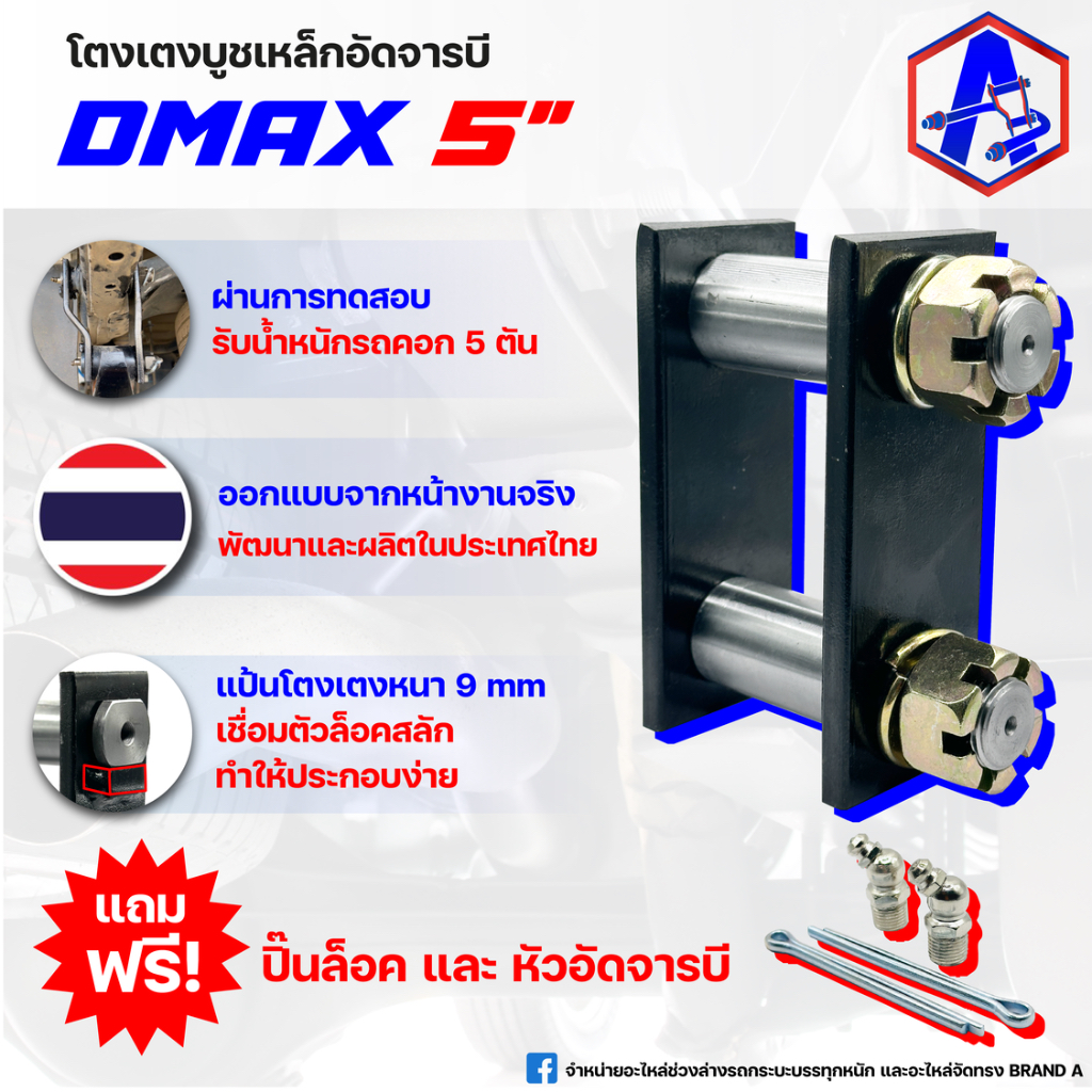 โตงเตงบูชเหล็กอัดจารบี รุ่น DMAX 5 นิ้ว BRAND A