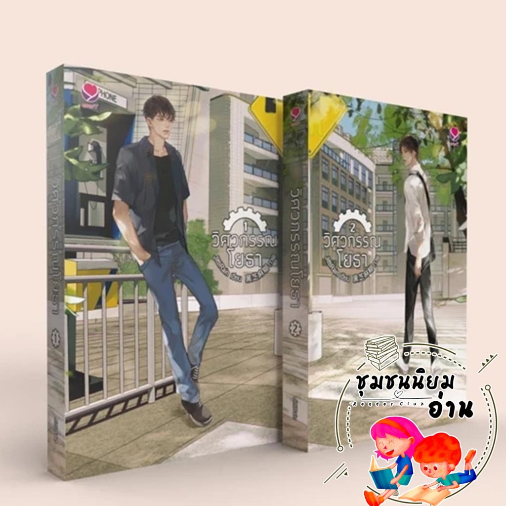 หนังสือ ชุดวิศวกรรณโยธา 1-2 (2เล่มจบ) (ปกใหม่) : JittiRain : เอเวอร์วาย : BK02 Engineer Cute Boy #สา