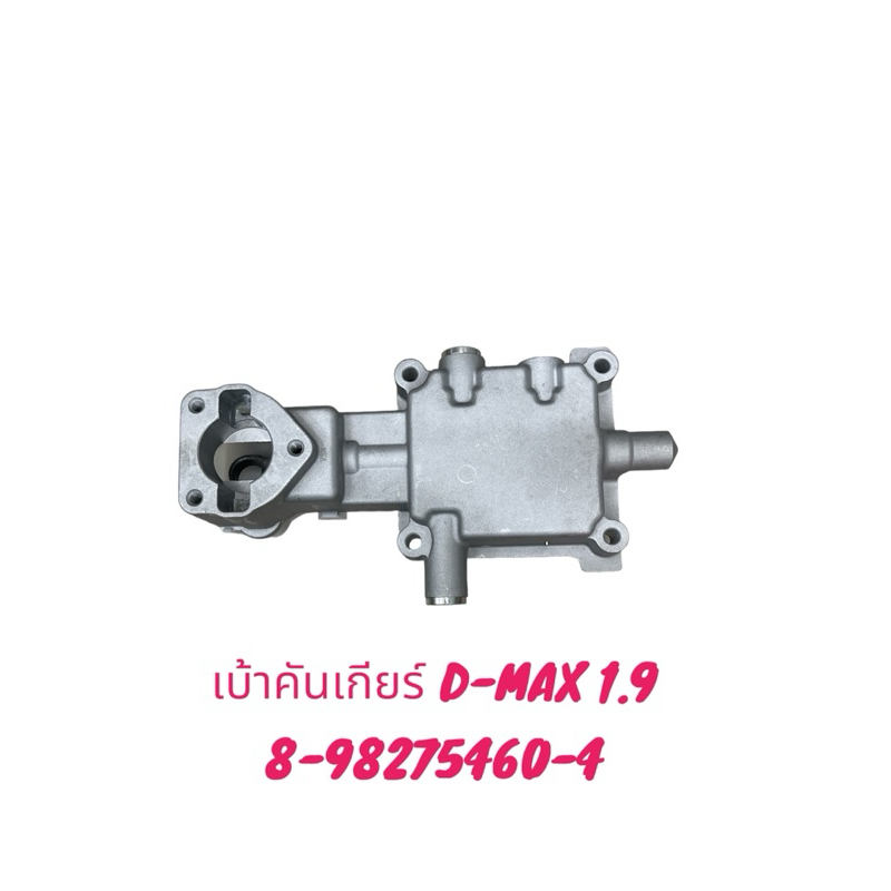 เบ้าคันเกียร์ ISUZU D-MAX 1.9