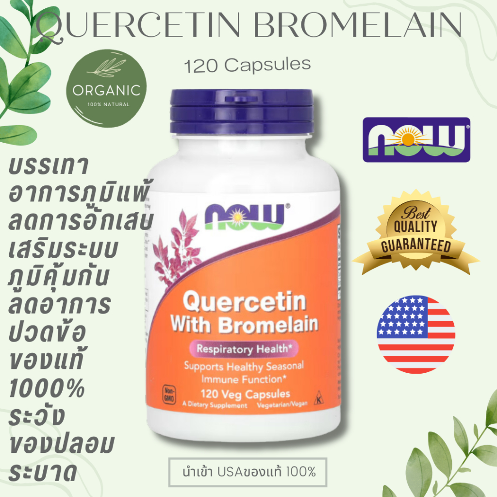 [ส่งไวมาก] Now Quercetin with Bromelain ต้านอนุมูลอิสระ บำรุงหลอดเลือดหัวใจ ป้องกันการอักเสบ 120 Capsules