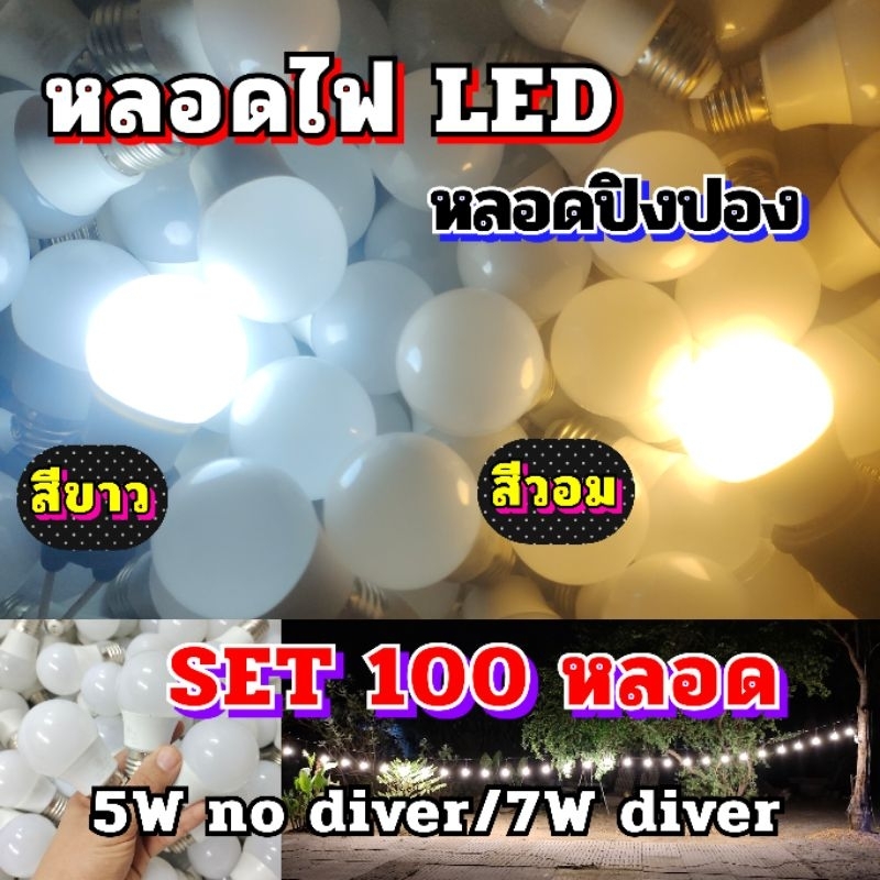 (ไม่มีกล่อง) หลอดไฟ led หลอดไฟปิงปอง 5W  /7W  สีขาว/สีวอม ยกลังราคาถูก