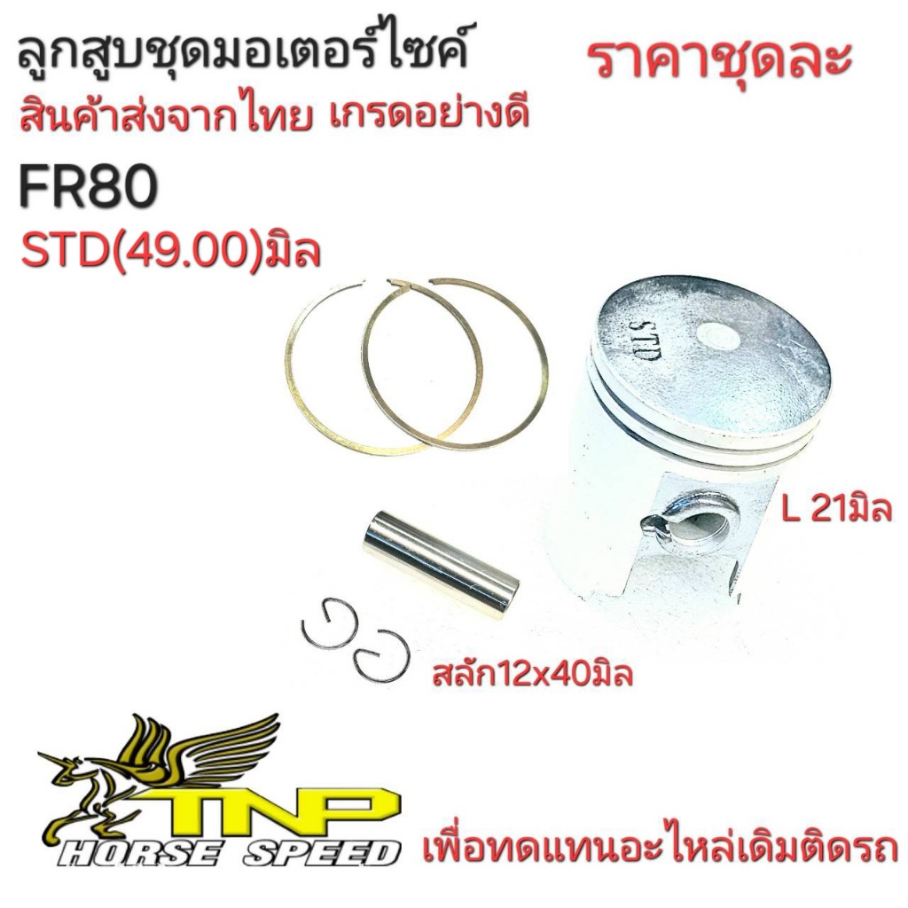 ลูกสูบFR80,FR80,อะไหล่FR80,FR80,อะไหล่ลูกสูบมอเตอร์ไซร์
