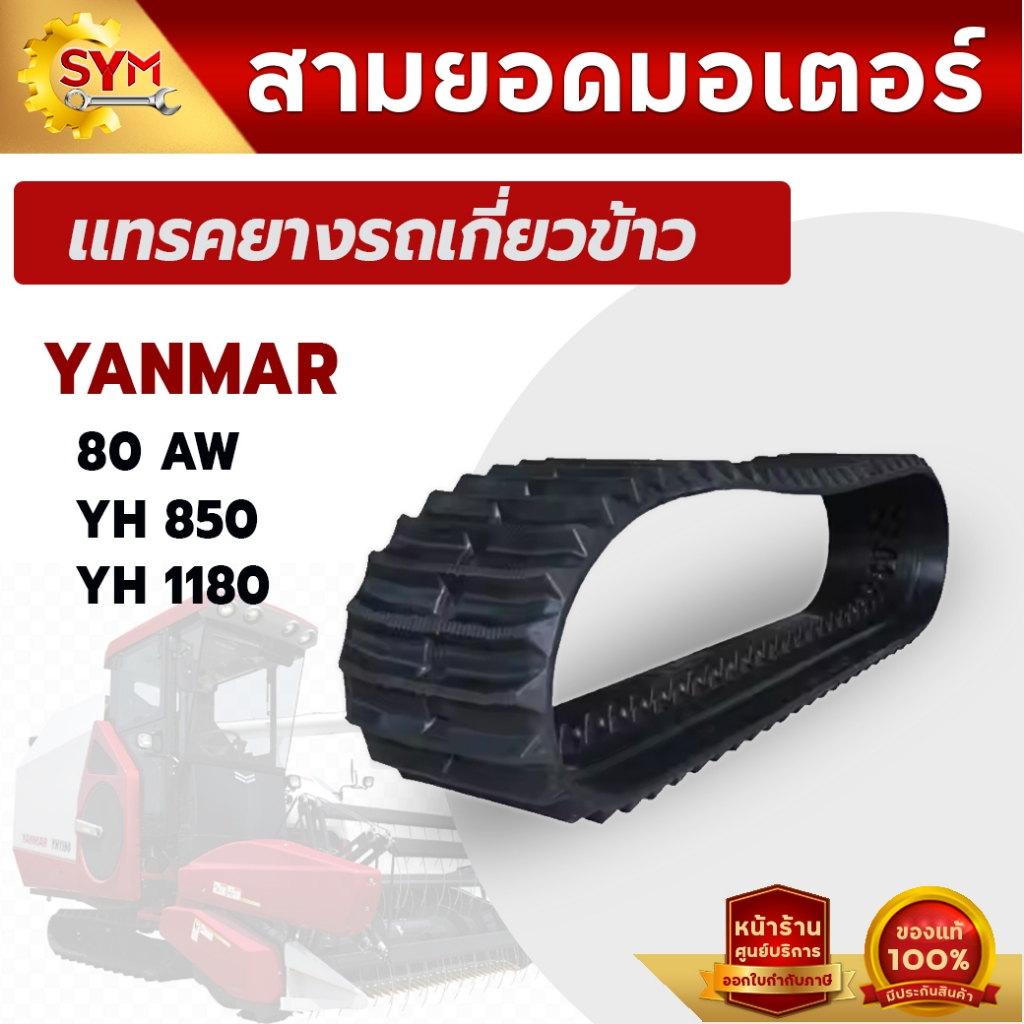 แทรคยางรถเกี่ยว YANMAR AW82 YH850 YH1180ราคาถูก อะไหล่รถเกี่ยวนวดข้าว ส่งฟรี