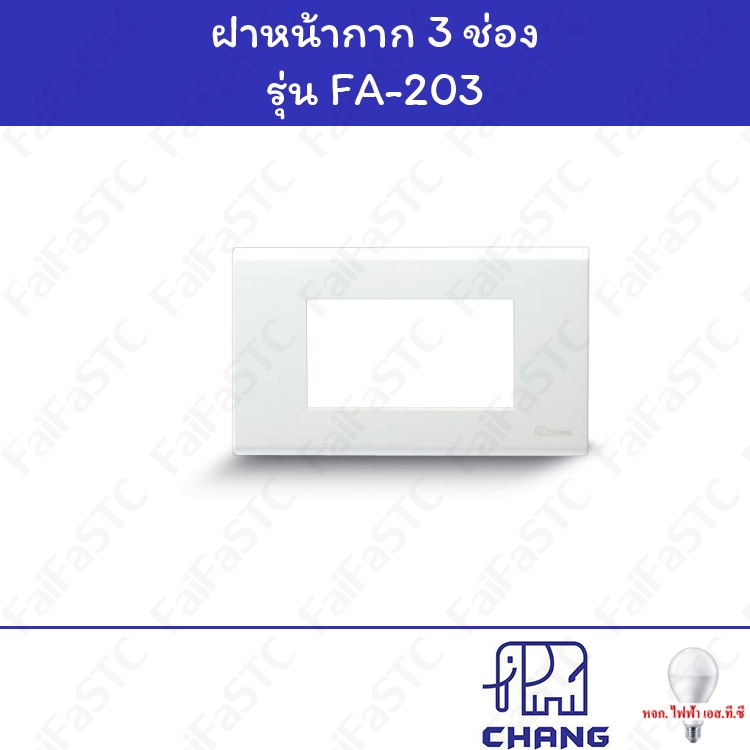 Chang ฝาหน้ากาก 3 ช่อง FA-203