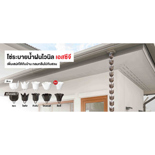 โซ่ระบายน้ำฝน เอสซีจี รุ่นสมาร์ท ลายหน้าแมว 3เมตร (SCG) มี 2…