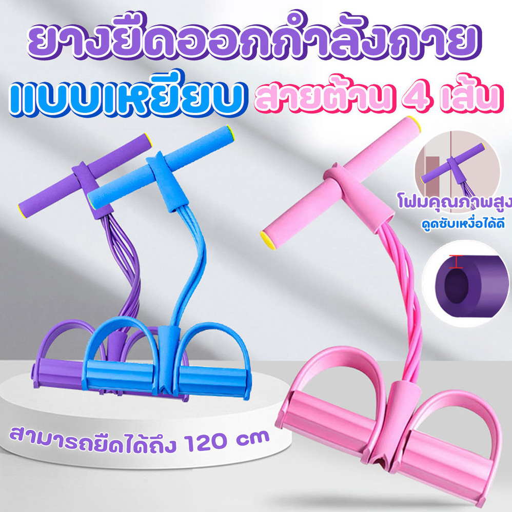 สินค้าใหม่ ยางยืดออกกำลังกาย เชือกแรงต้าน แบบเหยียบ สายต้าน 4 เส้น