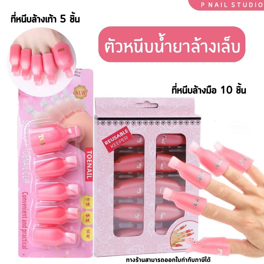 ตัวหนีบน้ำยาล้างเล็บ ล้างเล็บเจล ที่หนีบเล็บมือล้างเจล 10 นิ้ว เล็บเท้า5นิ้ว เล็บเจล อุปกรณ์ทำเล็บ น้ำล้างเล็บ