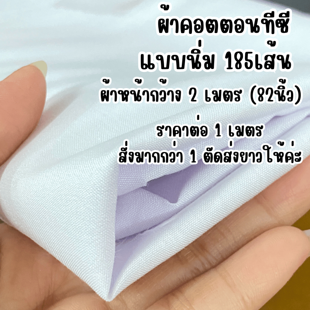 ผ้าคอตตอน เนื้อนิ่มทำจากฝ้าย ผ้าหน้ากว้าง 2 เมตร ใช้ทำ ปูที่นอน ม่าน ฉากสีขาว คอตตอนทีซี ผ้าเมตร เกร